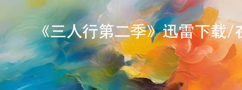 ﻿蔡玉民的网络影视资源,﻿《三人行第二季》迅雷下载/在线观看-都市情感-美剧天堂
